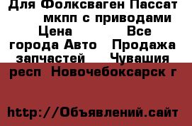 Для Фолксваген Пассат B4 2,0 мкпп с приводами › Цена ­ 8 000 - Все города Авто » Продажа запчастей   . Чувашия респ.,Новочебоксарск г.